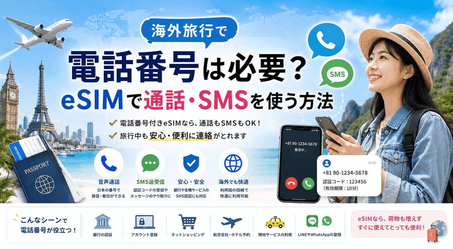 海外旅行で電話番号は必要?eSIMで通話・SMSを使う方法