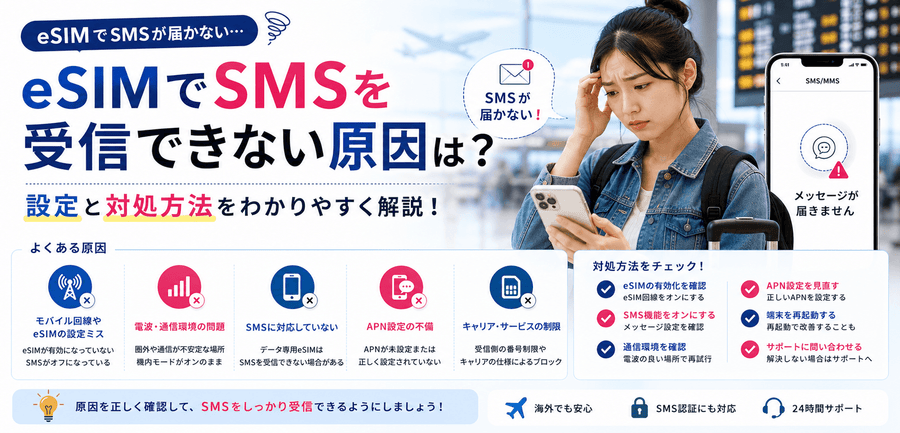 eSIMでSMSを受信できない原因は?設定と対処方法