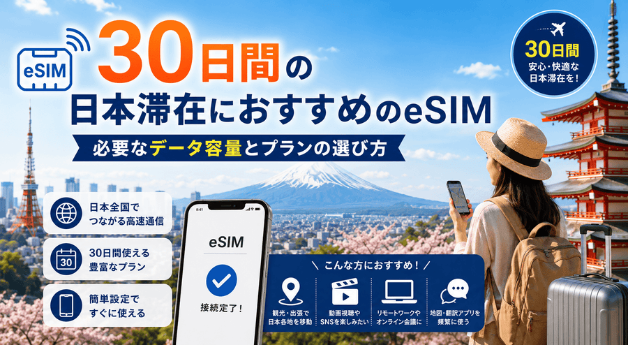 30日間の日本滞在におすすめのeSIM|必要なデータ容量とプランの選び方