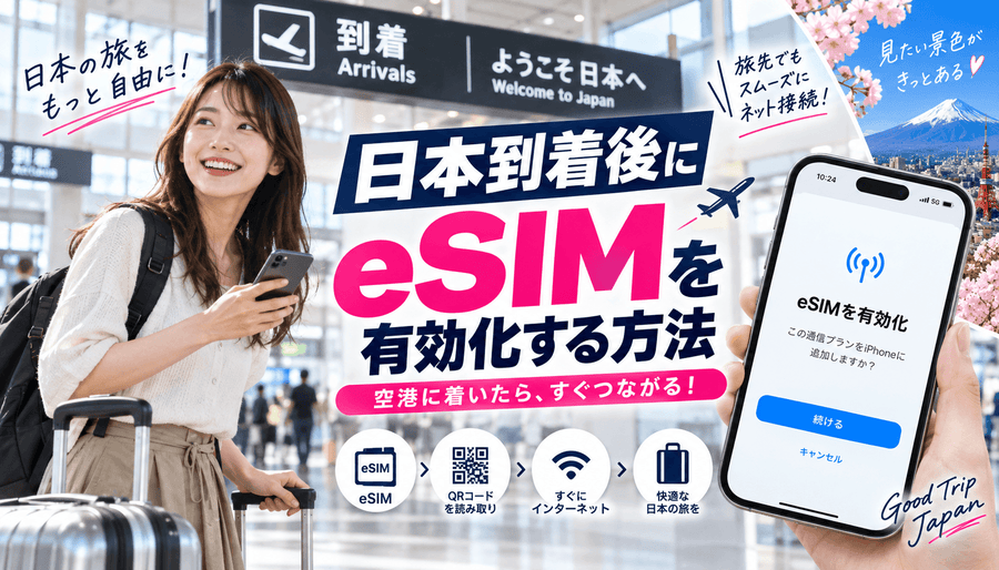 日本到着後にeSIMを有効化する方法