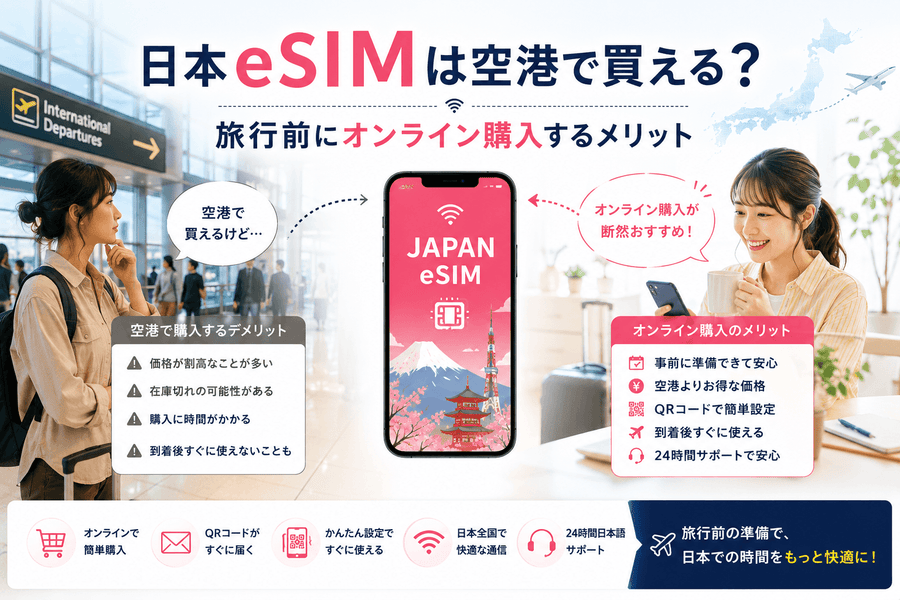 日本eSIMは空港で買える?旅行前にオンライン購入するメリット