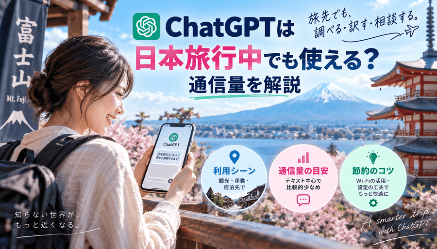 ChatGPTは日本旅行中でも使える?通信量を解説