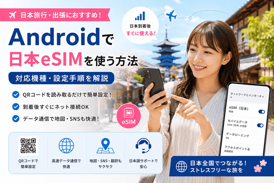 Androidで日本eSIMを使う方法|対応機種・設定手順を解説