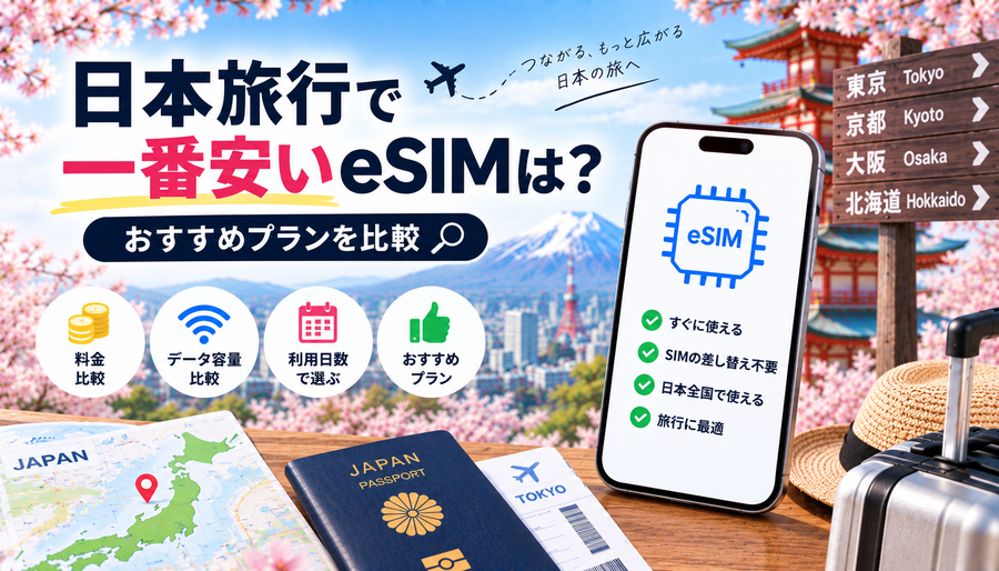 日本旅行で一番安いeSIMは?おすすめプランを比較