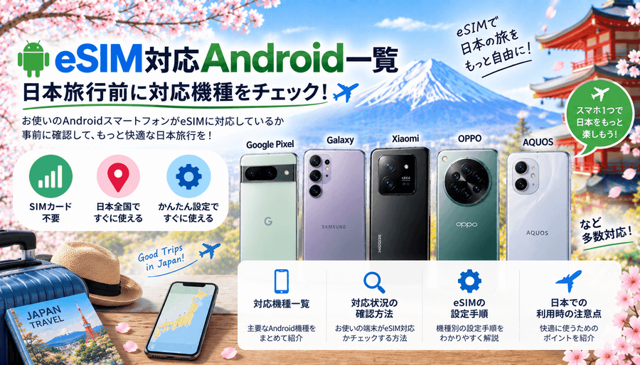 eSIM対応Android一覧