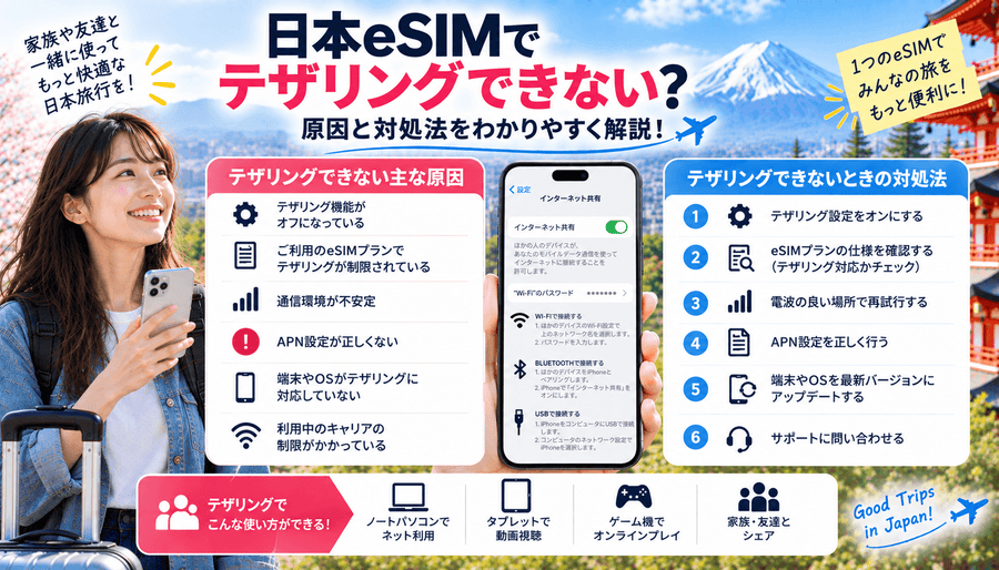 日本eSIMでテザリングできない原因と対処法
