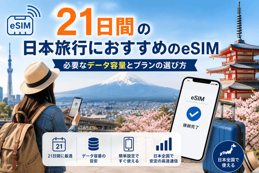 21日間の日本旅行におすすめのeSIM|必要なデータ容量とプランの選び方