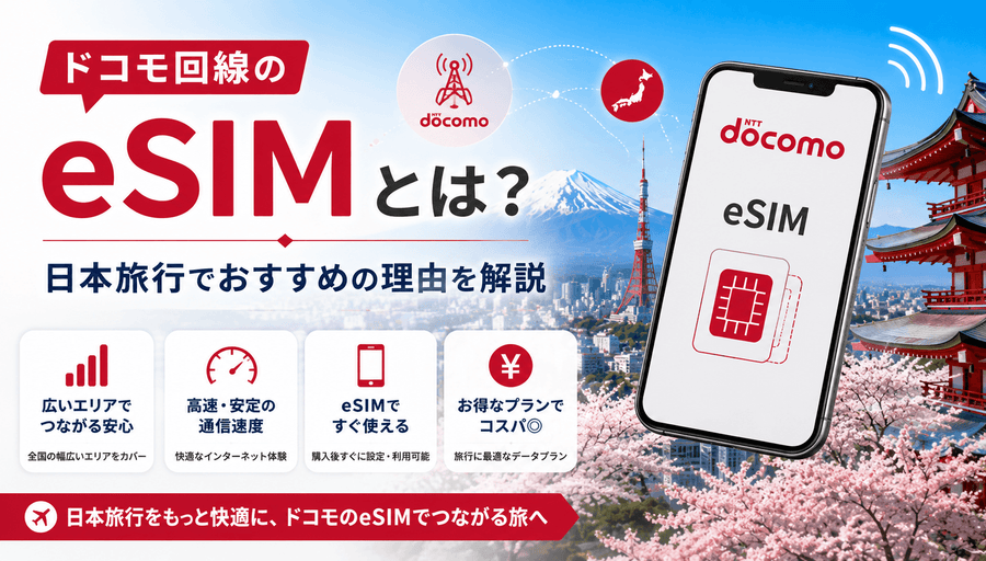 ドコモ回線のeSIMとは?日本旅行でおすすめの理由を解説
