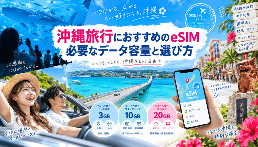 沖縄旅行におすすめのeSIM|必要なデータ容量と選び方