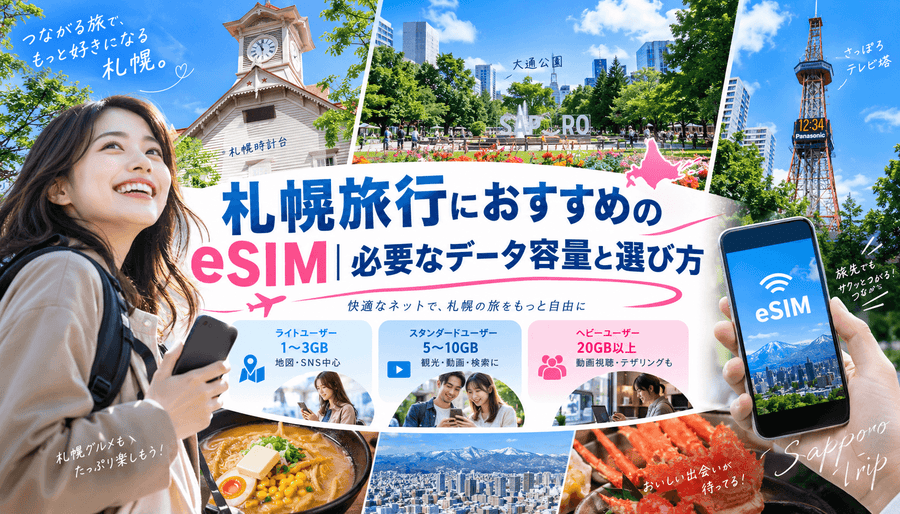 札幌旅行におすすめのeSIM|必要なデータ容量と選び方