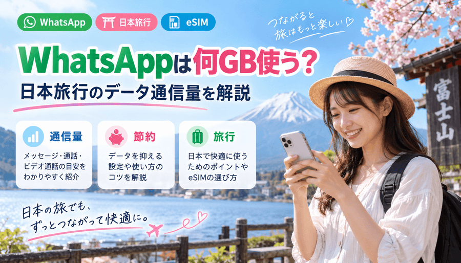 WhatsAppは何GB使う?日本旅行のデータ通信量を解説