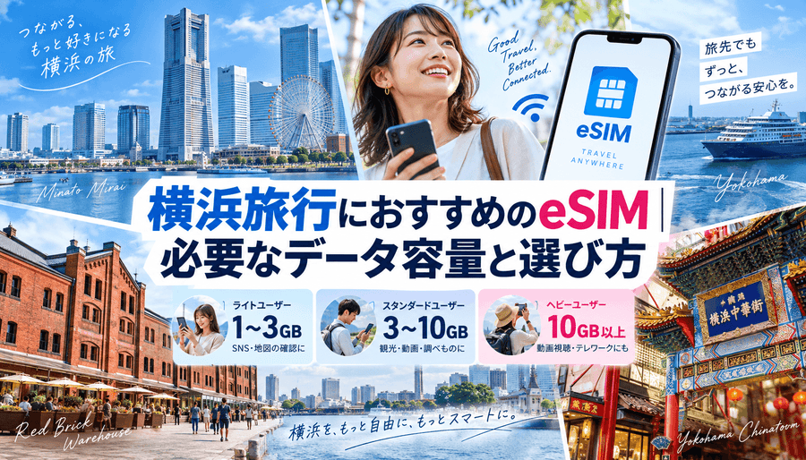横浜旅行におすすめのeSIM|必要なデータ容量と選び方