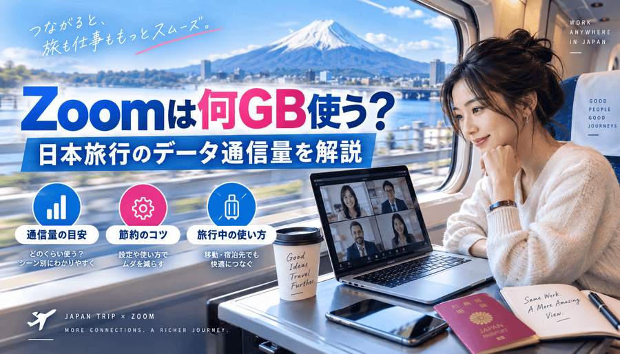 Zoomは日本旅行中でも使える?通信量を解説