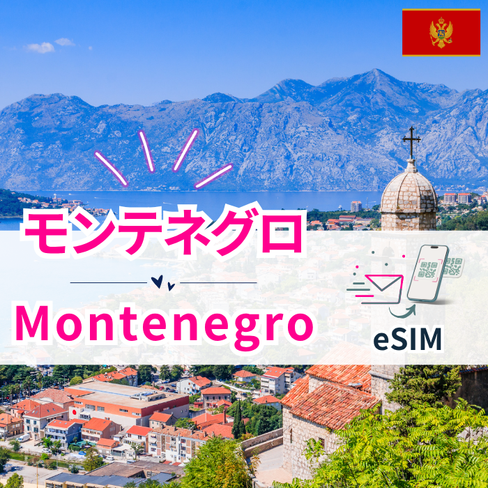 Montenegro ₊ | eSIM data