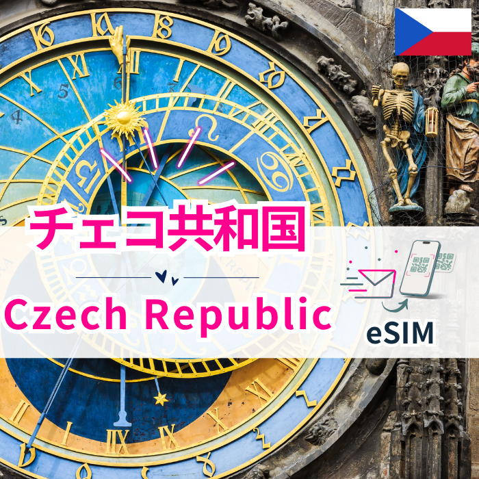 チェコ共和国₊ | eSIMデータ通信
