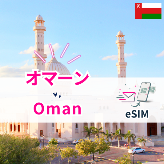 オマーン | eSIMデータ通信