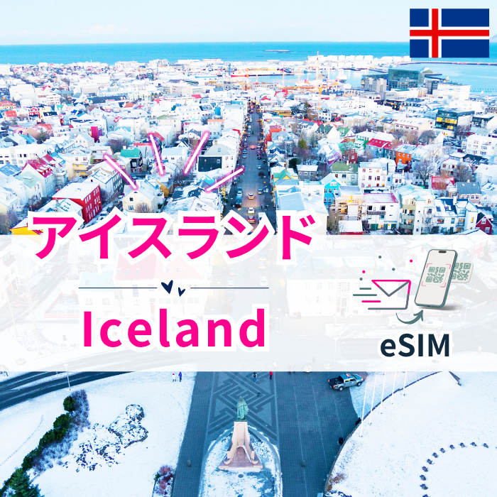 アイスランド₊ | eSIMデータ通信