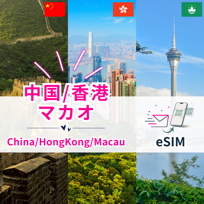 中国/香港/マカオ | eSIMデータ通信