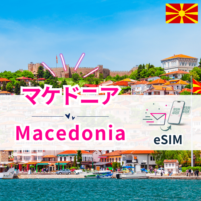 マケドニア₊| eSIMデータ通信
