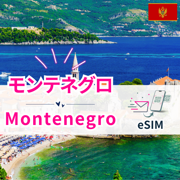 Montenegro ₊ | eSIM data