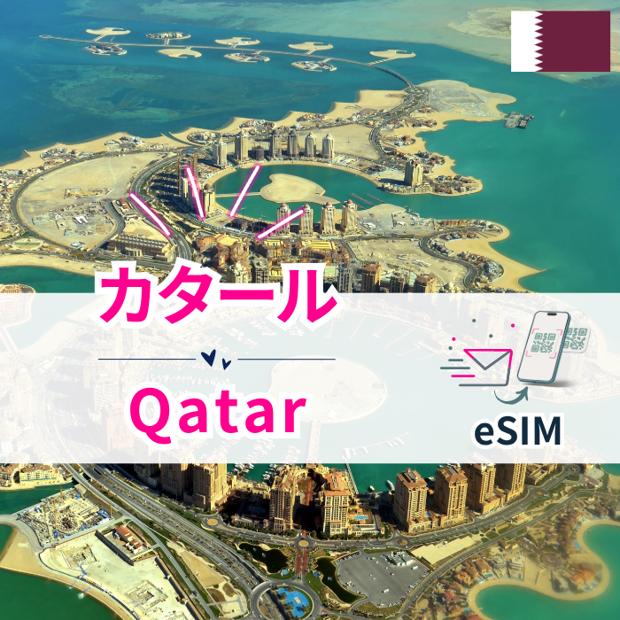 カタール | eSIMデータ通信