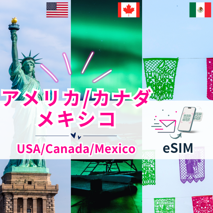 アメリカ/カナダ/メキシコ周遊 | eSIMデータ通信