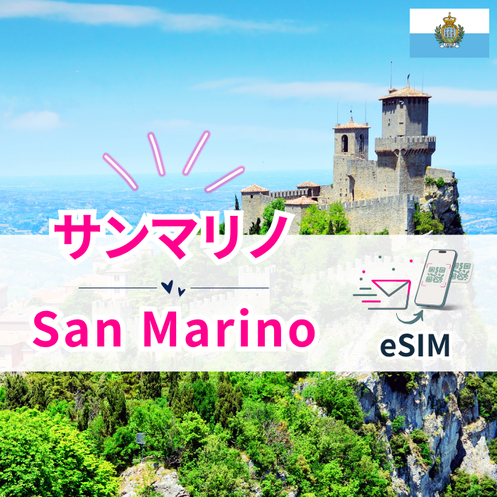 サンマリノ₊| eSIMデータ通信
