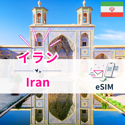 イラン| eSIMデータ通信