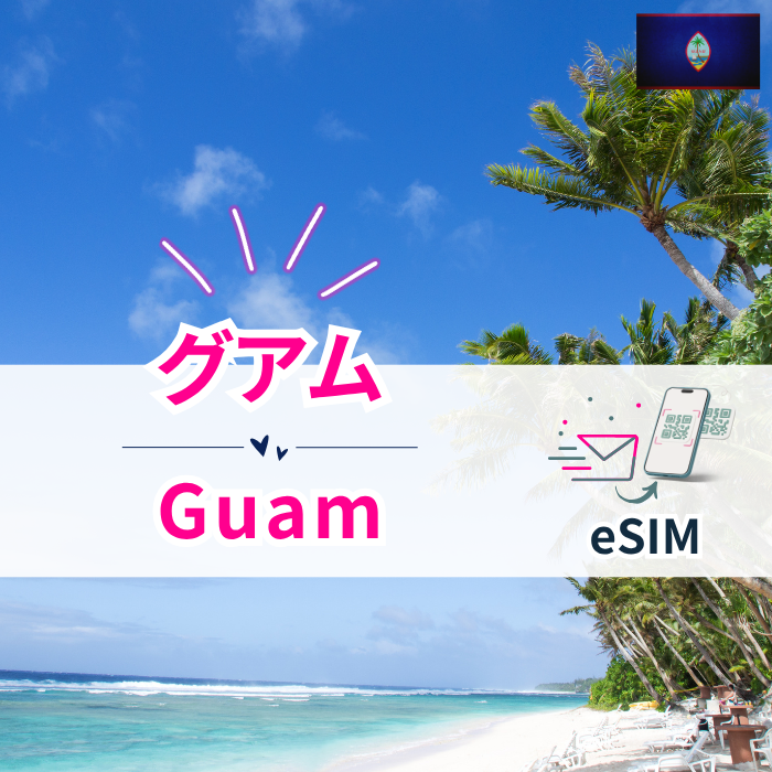 グアム(サイパン/テニアン島含む) | eSIMデータ通信