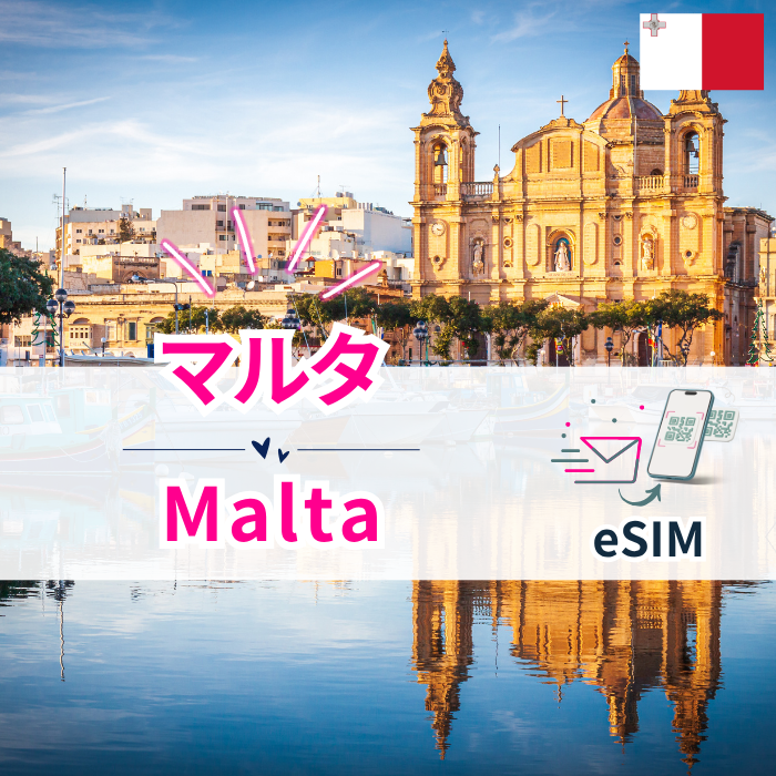 マルタ₊ | eSIMデータ通信