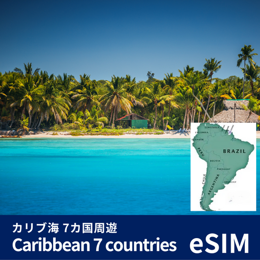 カリブ海 7カ国周遊 | eSIMデータ通信