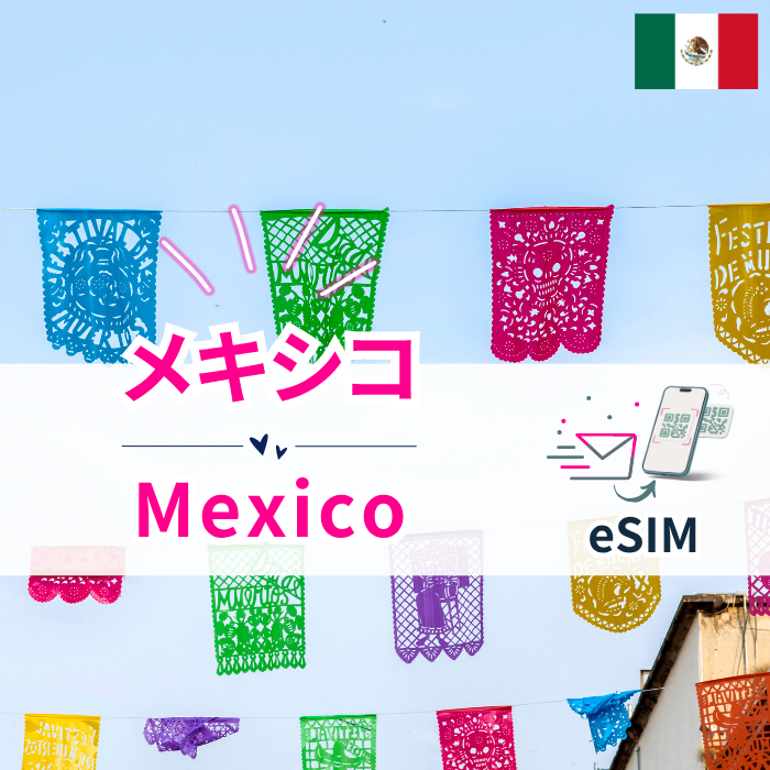 メキシコ | eSIMデータ通信