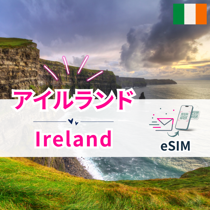 アイルランド₊ | eSIMデータ通信