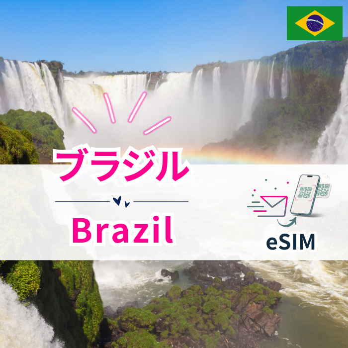 ブラジル | eSIMデータ通信
