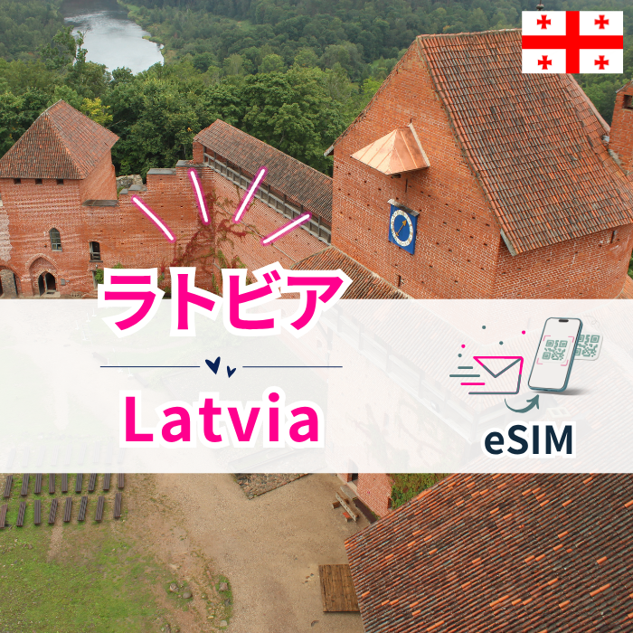 ラトビア₊ | eSIMデータ通信