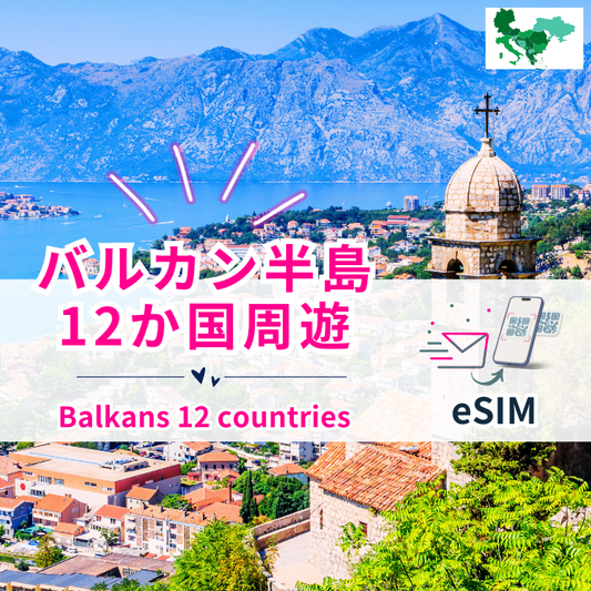 バルカン半島12か国 | eSIMデータ通信
