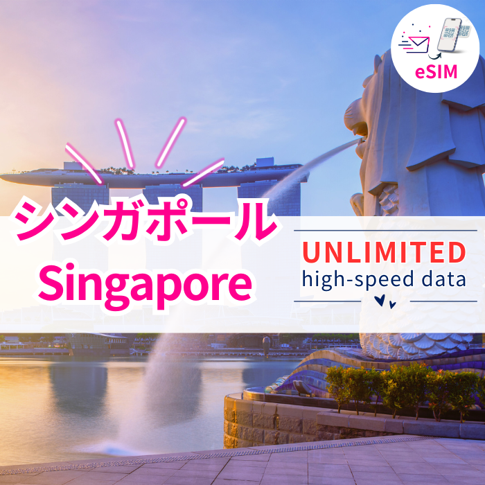 シンガポール eSIM|高速データ使い放題