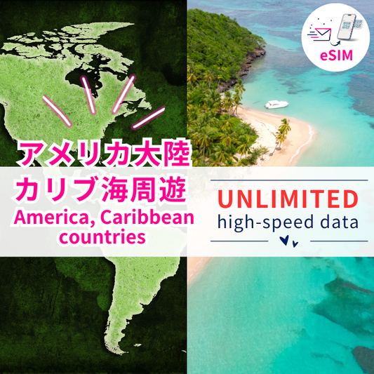 アメリカ大陸/カリブ海周遊 eSIM | 高速データ使い放題