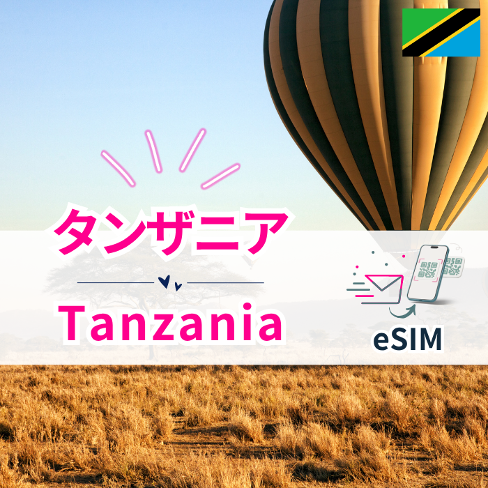 タンザニア₊| eSIMデータ通信