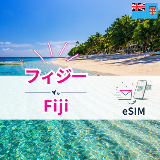 フィジー | eSIMデータ通信