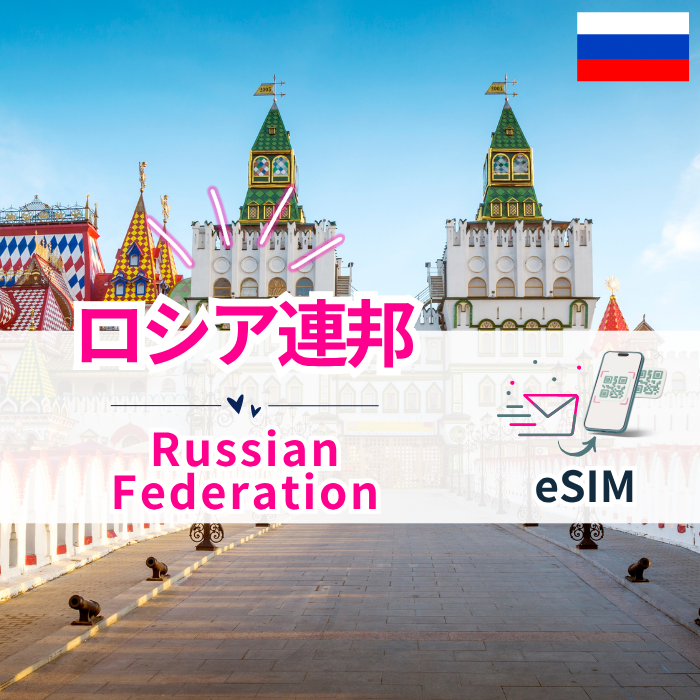 ロシア連邦 | eSIMデータ通信