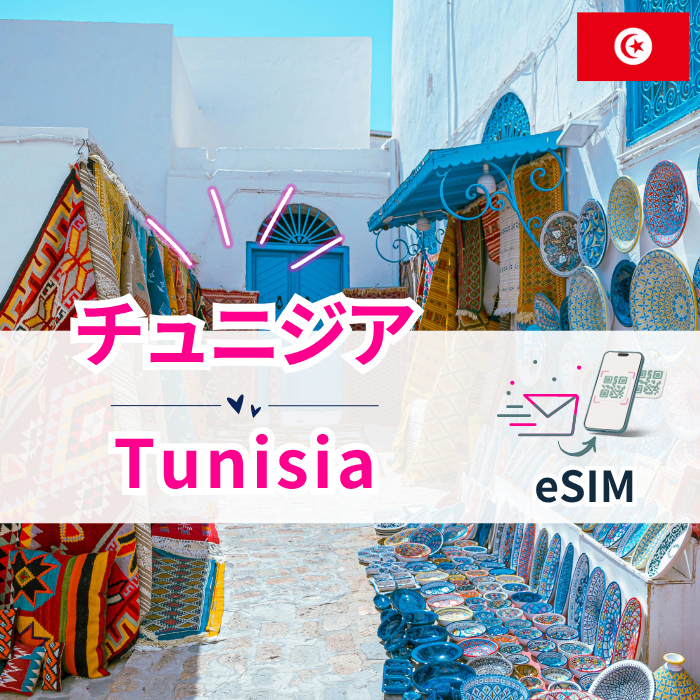 チュニジア₊| eSIMデータ通信