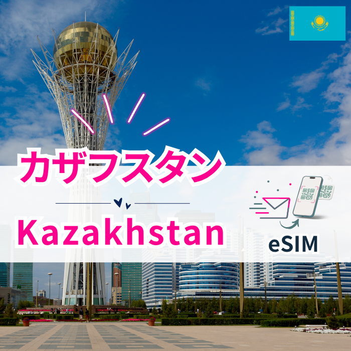 カザフスタン₊| eSIMデータ通信