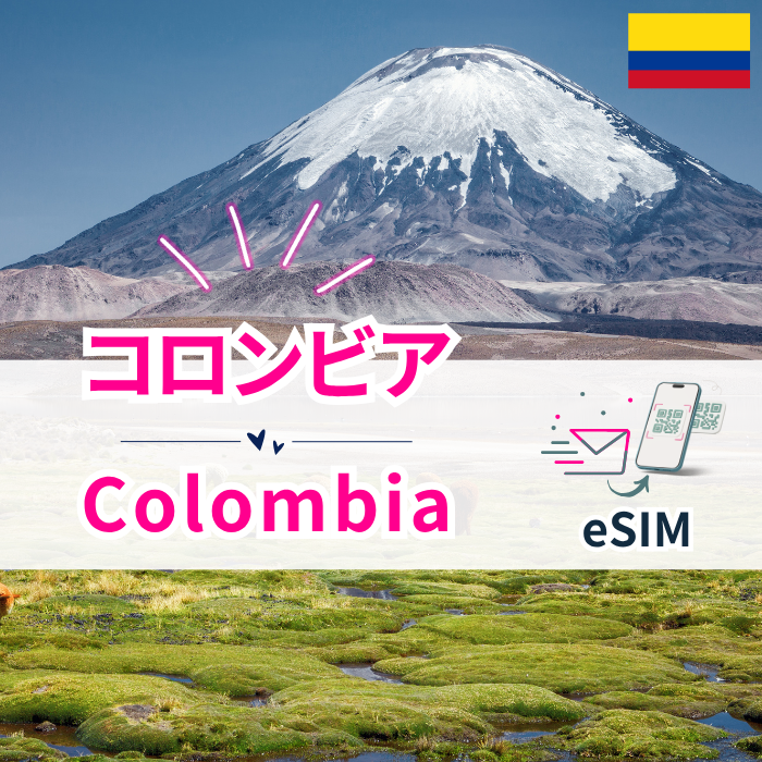 コロンビア | eSIMデータ通信