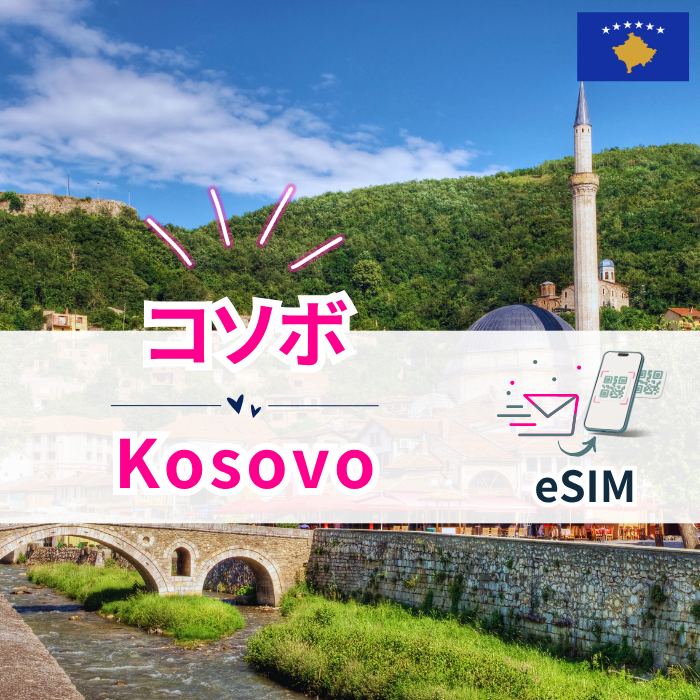 コソボ₊| eSIMデータ通信