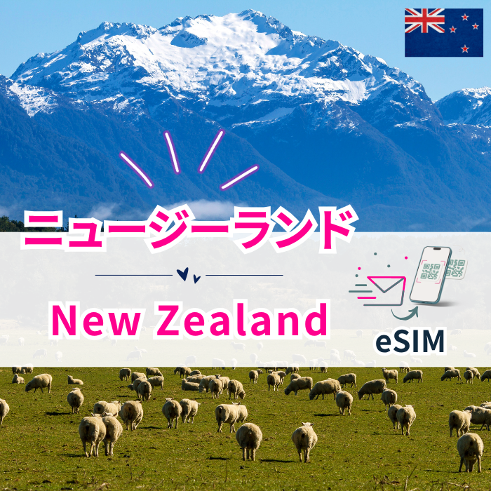 ニュージーランド | eSIMデータ通信