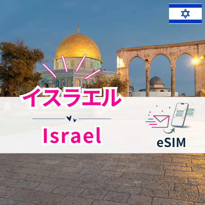 イスラエル| eSIMデータ通信