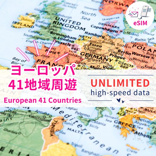 ヨーロッパ41地域周遊 | 高速データ使い放題