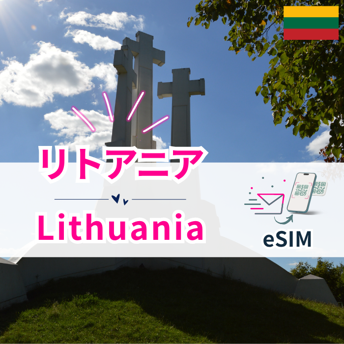 リトアニア₊ | eSIMデータ通信