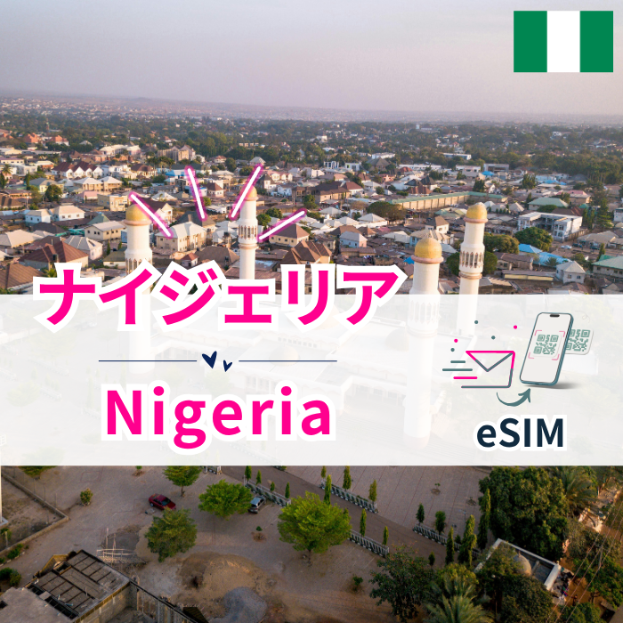 ナイジェリア₊| eSIMデータ通信